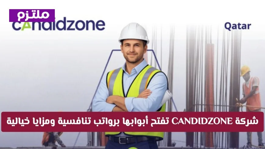 وظائف قطر 2026: اكتشف فرصاً مميزة مع شركة CANDIDZONE برواتب جذابة ومزايا رائعة