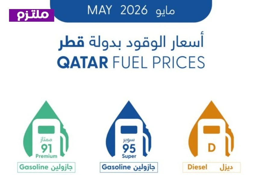 ارتفاع أسعار الجازولين واستقرار الديزل في قطر خلال مايو 2026