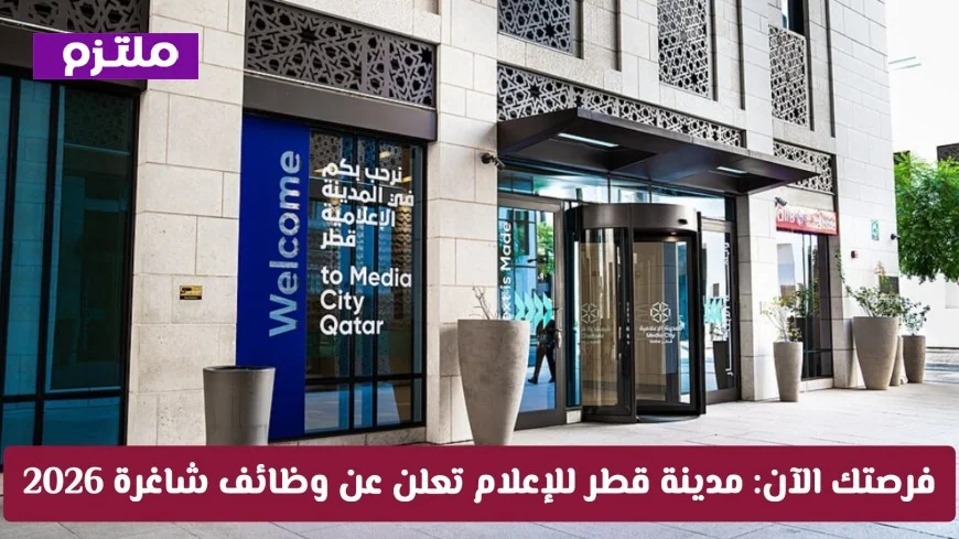 كيفية التقديم: اغتنم فرص العمل في مدينة قطر للإعلام لعام 2026