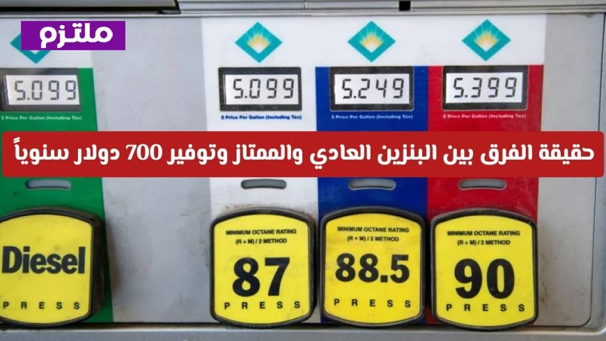 اكتشف الفرق الحقيقي بين البنزين العادي والممتاز وكيفية توفير 700 دولار سنوياً دون هدر أموالك