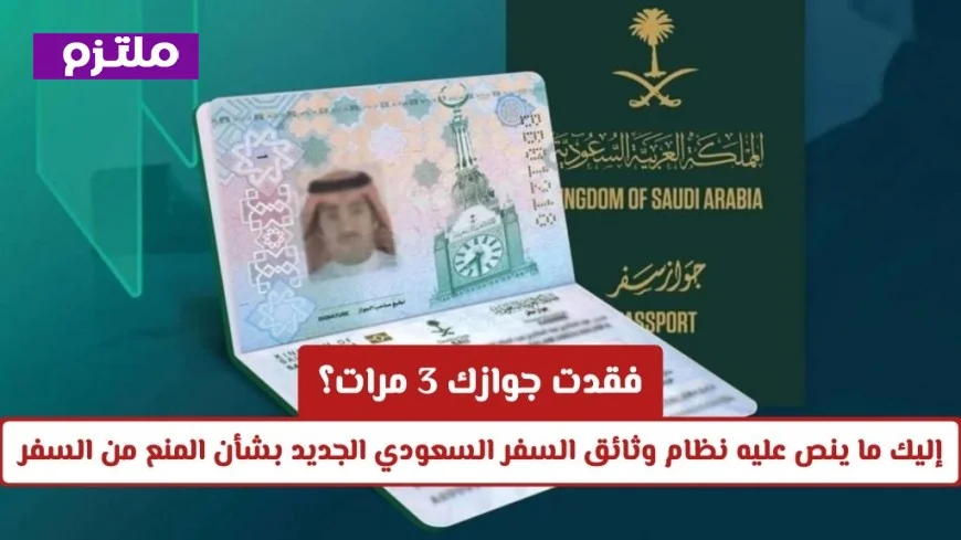 ما الذي يحدده نظام وثائق السفر السعودي الجديد بشأن منع السفر إذا فقدت جوازك 3 مرات