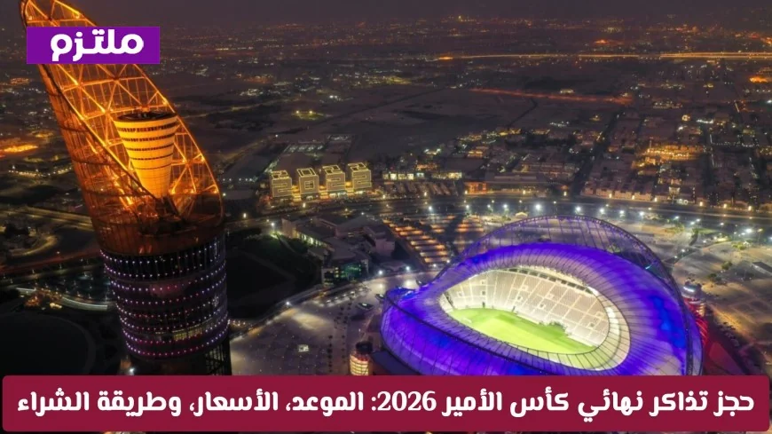 كل ما تريد معرفته عن حجز تذاكر نهائي كأس الأمير 2026 الموعد والأسعار وطريقة الشراء