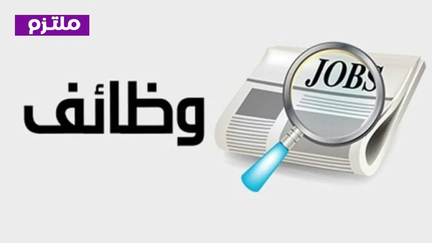 وزارة العمل تعلن عن 4145 وظيفة جديدة في 11 محافظة مع تفاصيل التخصصات وطرق التقديم