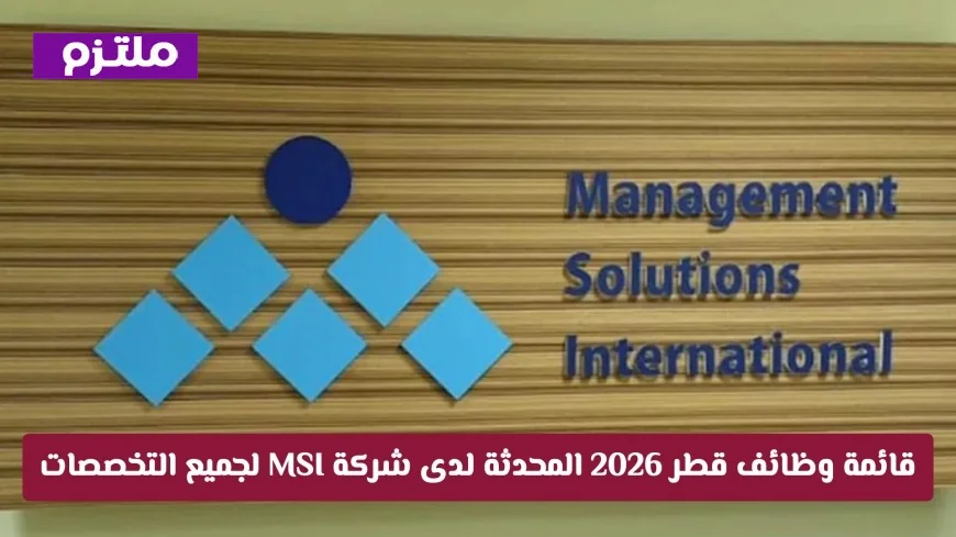 قائمة وظائف قطر 2026 المحدثة من شركة MSI لجميع التخصصات لا تفوت الفرصة