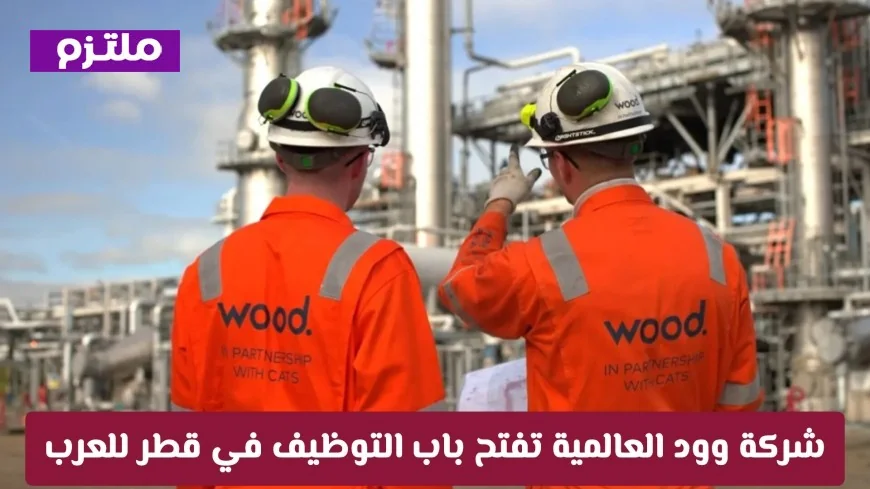 فرص مثالية تنتظرك: انضم إلى فريق شركة وود العالمية في قطر لعام 2026 وقدم الآن
