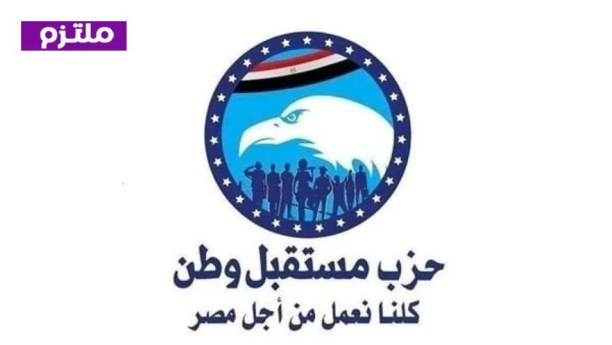 حركة تغيير كبرى في أمناء مستقبل وطن تتصدر المشهد بالأسماء والمحافظات والتنظيم
