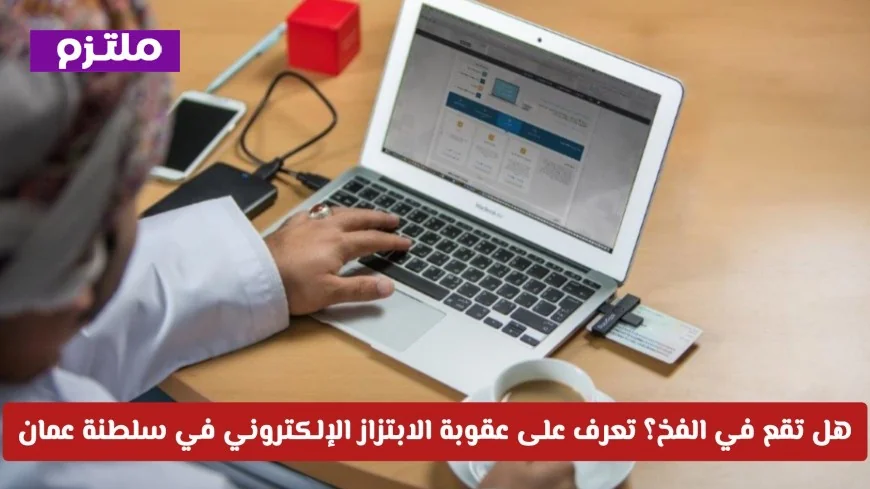احذر الوقوع في الفخ تعرف على تفاصيل عقوبة الابتزاز الإلكتروني في سلطنة عمان