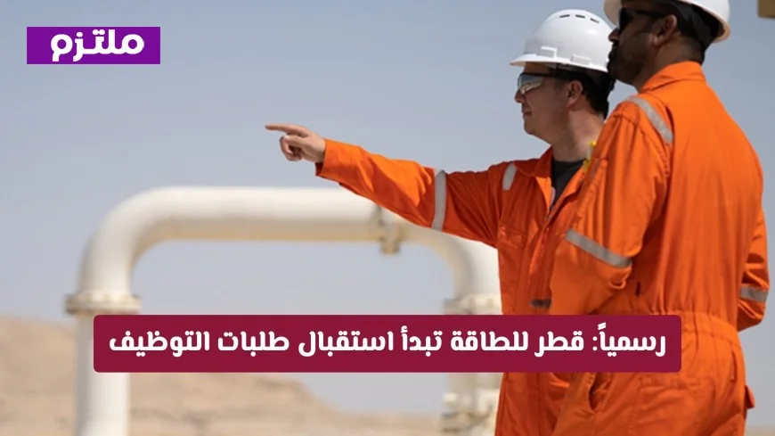 اغتنم الفرصة الذهبية.. قطر للطاقة تفتح باب التوظيف لعشرات الوظائف الشاغرة في جميع التخصصات
