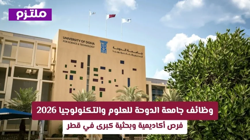 فرص عمل ذهبية بجامعة الدوحة للعلوم والتكنولوجيا 2026 في المجال الأكاديمي والبحثي بقطر