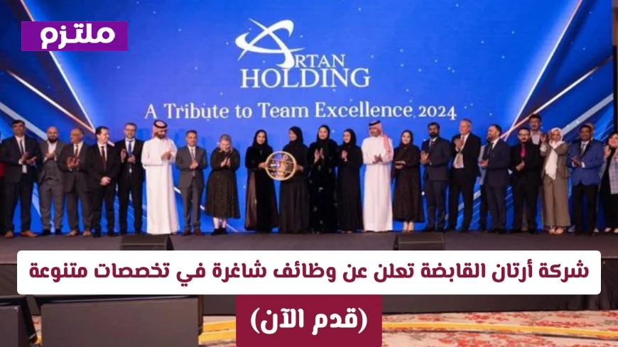 شركة أرتان القابضة توفر فرص عمل مميزة في مجالات متعددة (قدم طلبك اليوم)