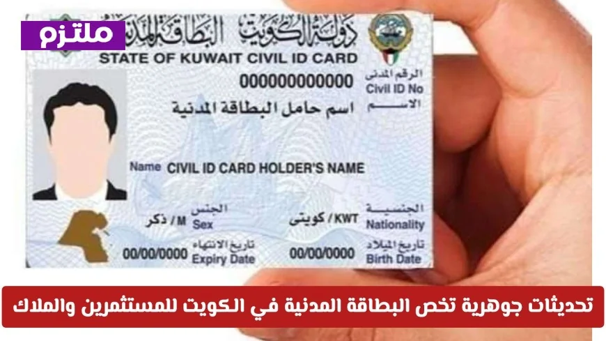 تحول جذري في الهوية الرقمية: تحديثات هامة للبطاقة المدنية في الكويت للمستثمرين وأصحاب الأملاك
