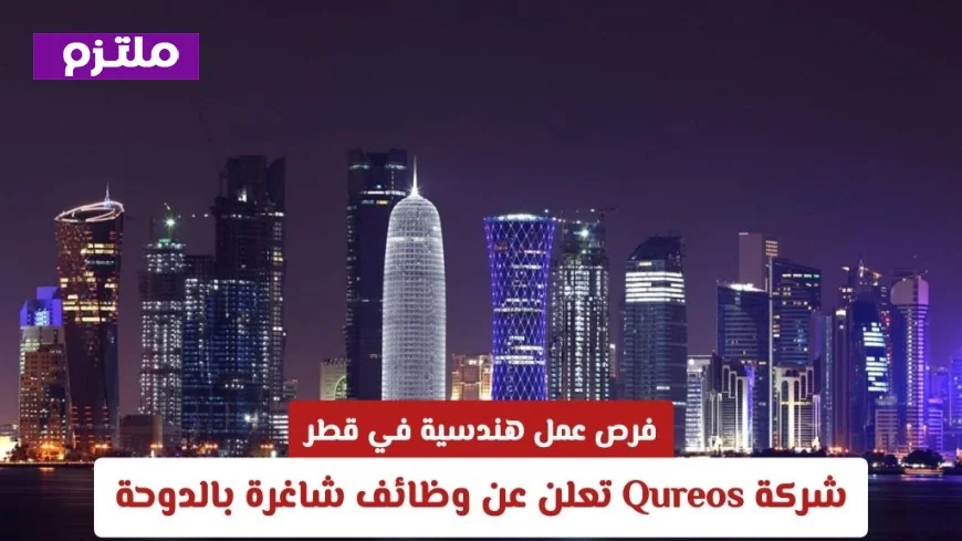 وظائف هندسية تنتظرك في قطر مع شركة Qureos: اكتشف الفرص الشاغرة في الدوحة