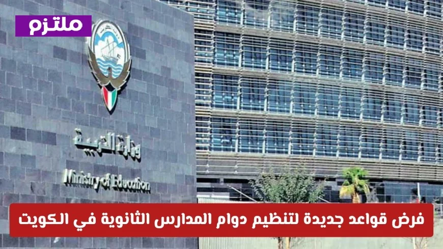 وزارة التربية تعلن عن القواعد الجديدة لتنظيم دوام المدارس الثانوية في الكويت