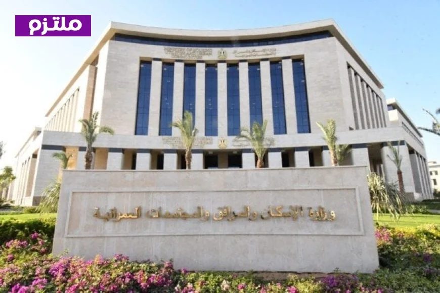 وزيرة الإسكان تتابع جهود منظومة الاستجابة السريعة لرصد الشكاوى ومعالجتها بشكل فوري