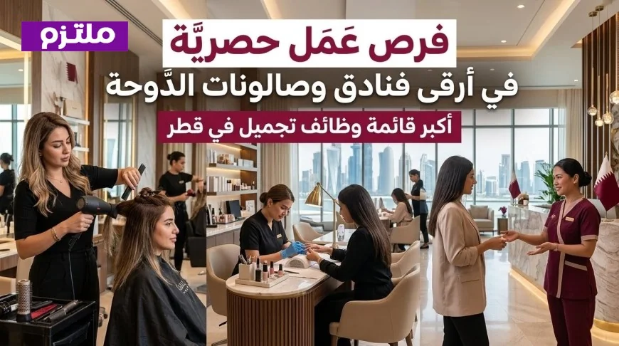 اكتشف أكبر فرص وظائف تجميل في قطر في أرقى فنادق وصالونات الدوحة