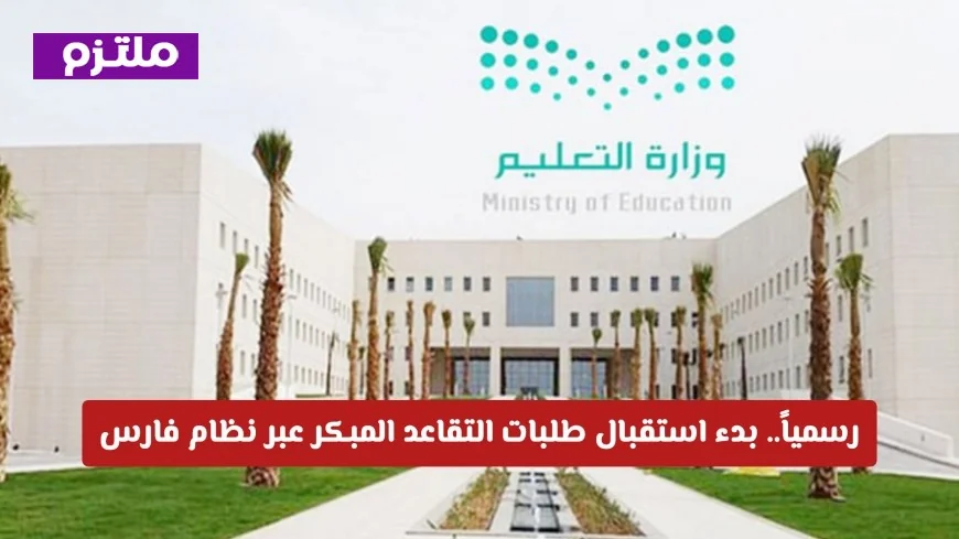 رسمياً بدء تقديم طلبات التقاعد المبكر عبر نظام فارس تعرف على آلية دراسة الطلبات ومعايير القبول