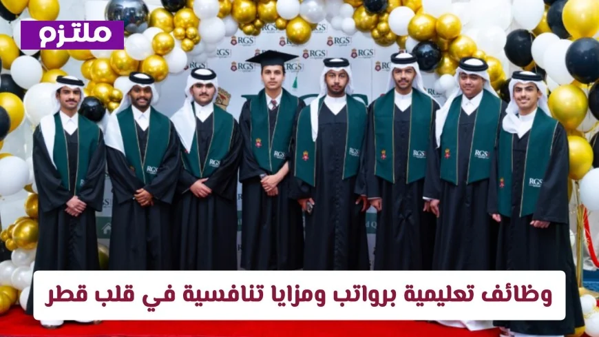 فرص وظيفية تعليمية مميزة في قطر برواتب ومزايا تنافسية