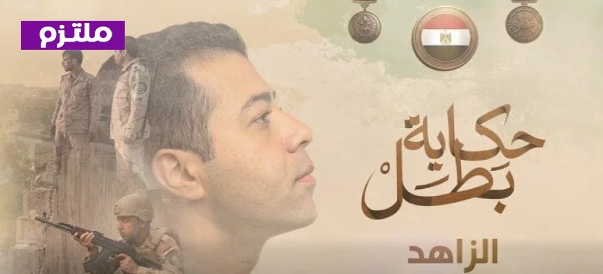 الزاهد يكشف تفاصيل كفاح المقدم الشهيد أحمد إبراهيم الجمل ويرسخ عبارة لن تنسى دوما