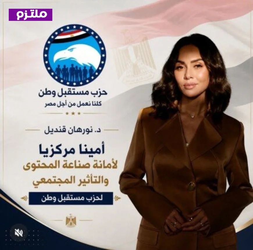 نورهان قنديل تؤكد تكليفها بأمانة المحتوى والتأثير المجتمعي في حزب مستقبل وطن كفرصة لبناء وعي حقيقي