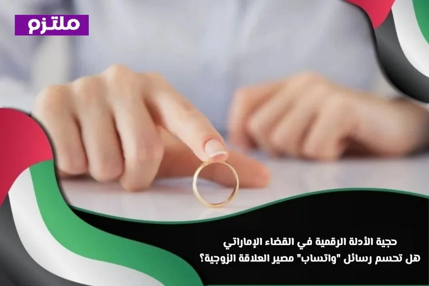 اكتشف قوة الأدلة الرقمية في القضاء الإماراتي: كيف تؤثر رسائل واتساب على مصير العلاقة الزوجية