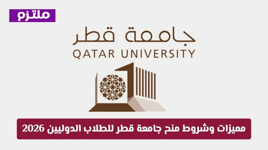 اكتشف الآن: مميزات وشروط أقوى منحة دراسية في الخليج بجامعة قطر للطلاب الدوليين 2026
