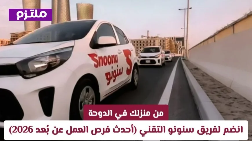 انضم لفريق سنونو التقني من منزلك في الدوحة واستعد لأحدث فرص العمل عن بُعد 2026