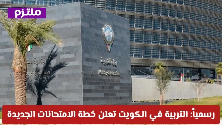 التربية الكويتية تعلن رسمياً خطتها الجديدة للامتحانات وتخفيف المناهج لضمان راحة الطلاب