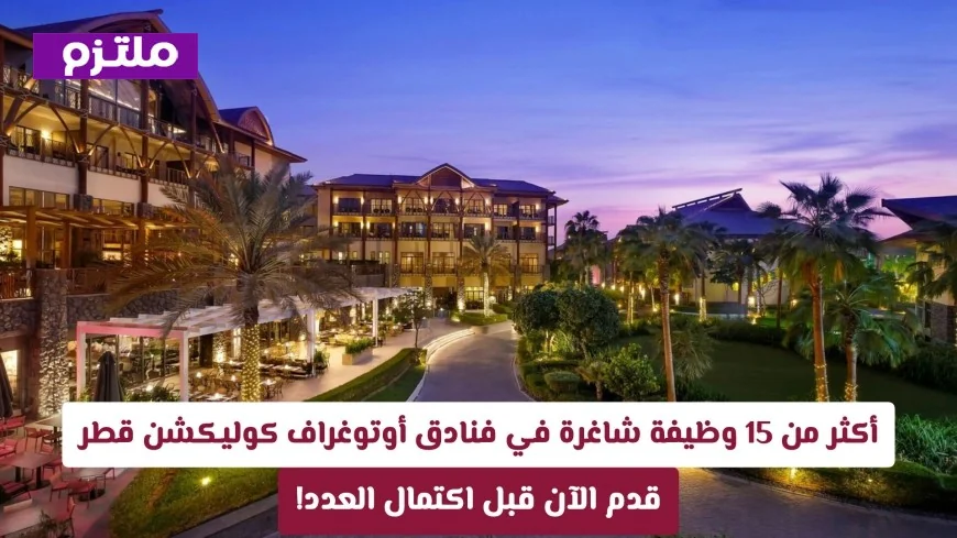 اكتشف أكثر من 15 وظيفة شاغرة في فنادق أوتوغراف كوليكشن قطر وتقدم سريعاً قبل اكتمال الفرص