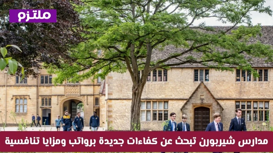 فرص عمل مميزة في مدارس شيربورن العالمية بقطر 2026: رواتب ومزايا تنافسية تنتظر الكفاءات الجديدة في التعليم