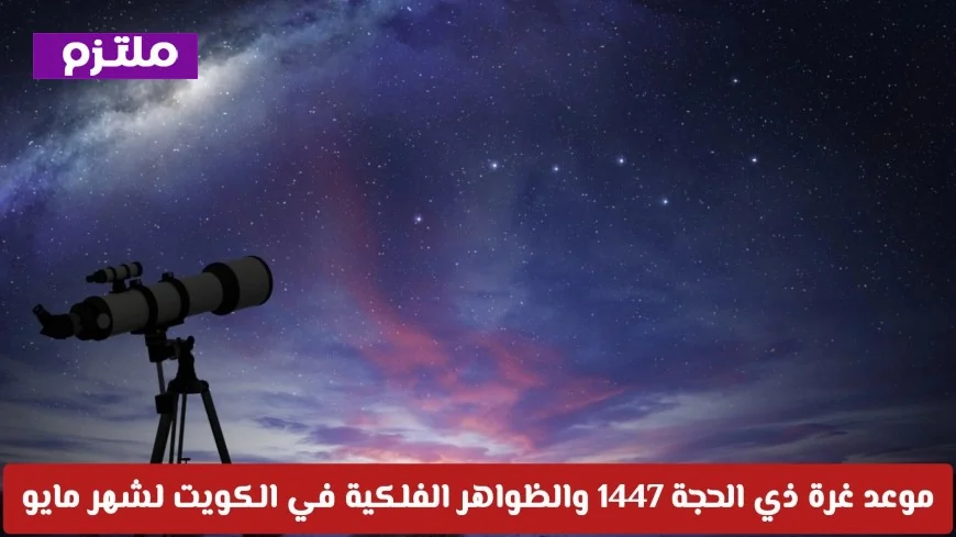 العجيري يعلن عن غرة ذي الحجة 1447 وظواهر فلكية مذهلة في سماء الكويت