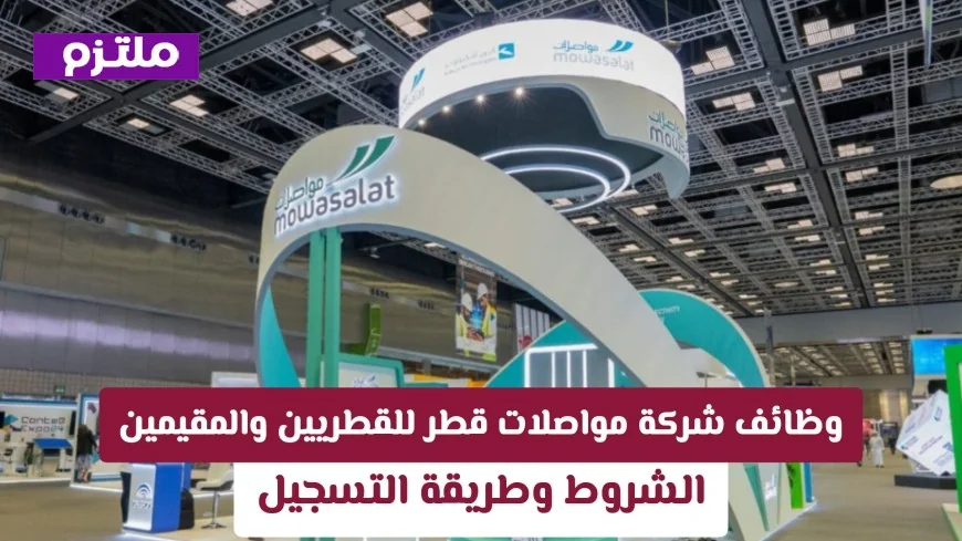 اكتشف فرص وظائف شركة مواصلات قطر للقطريين والمقيمين مع الشروط وخطوات التسجيل