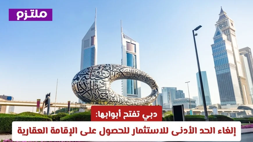 إقامة عقارية في متناول اليد: دبي تلغي الحد الأدنى للاستثمار