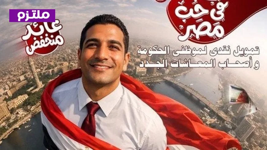 بنك ناصر يطلق منتج تمويلي جديد بقروض ميسرة تصل إلى 30 ألف جنيه لدعم حب مصر