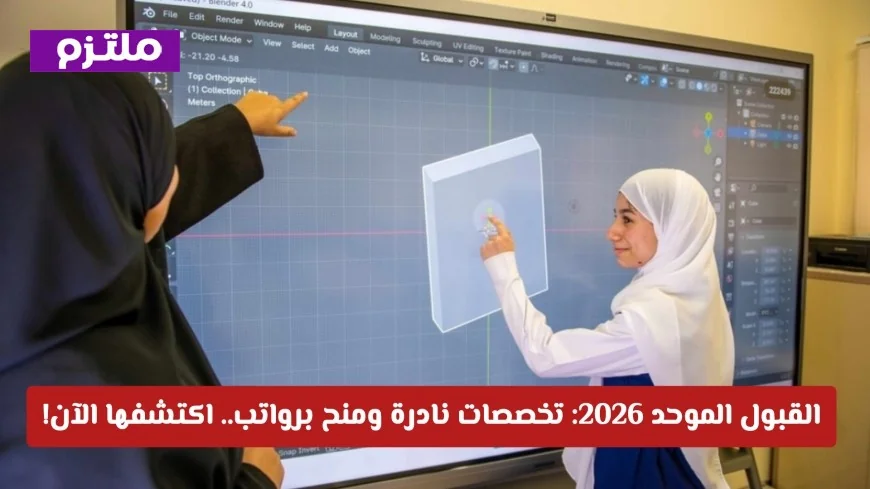التسجيل في نظام القبول الموحد 2026 مفتوح الآن: اكتشف التخصصات النادرة والمنح الممولة برواتب
