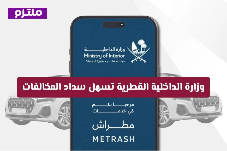 وزارة الداخلية القطرية تقدم خدمة مبتكرة تسهل سداد المخالفات ميزة ينتظرها الجميع