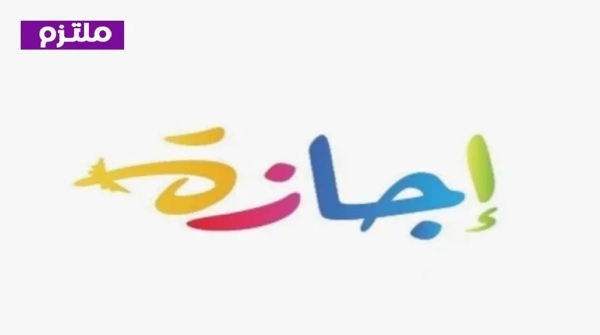 إجازة للقطاع الخاص يوم الخميس القادم بمناسبة عيد العمال حسب وزير العمل