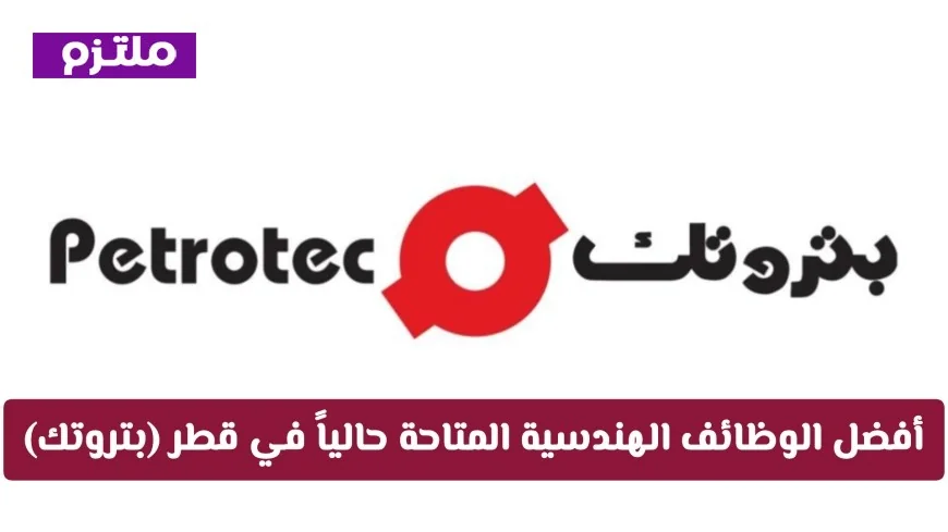 اكتشف أفضل الفرص المهنية الهندسية في قطر اليوم مع بتروتك