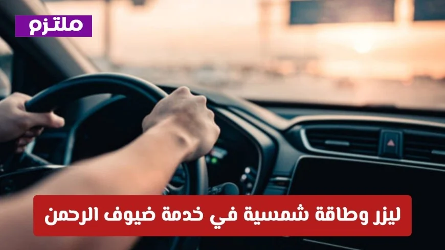 تقنيات الليزر والطاقة الشمسية تعزز تجربة القيادة للحجاج كيف أحدثت الهيئة العامة للطرق السعودية نقلة نوعية