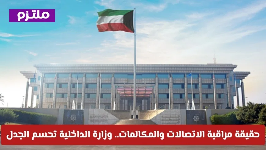 وزارة الداخلية تكشف الحقيقة حول مراقبة الاتصالات والمكالمات وتحسم الجدل