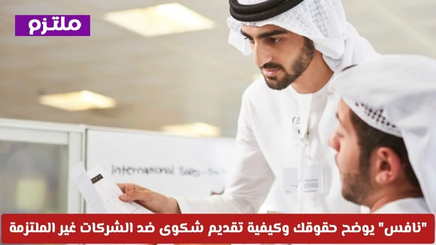 راتبك أقل من 6000؟ اكتشف حقوقك وكيفية الشكوى ضد الشركات المخالفة مع “نافس”