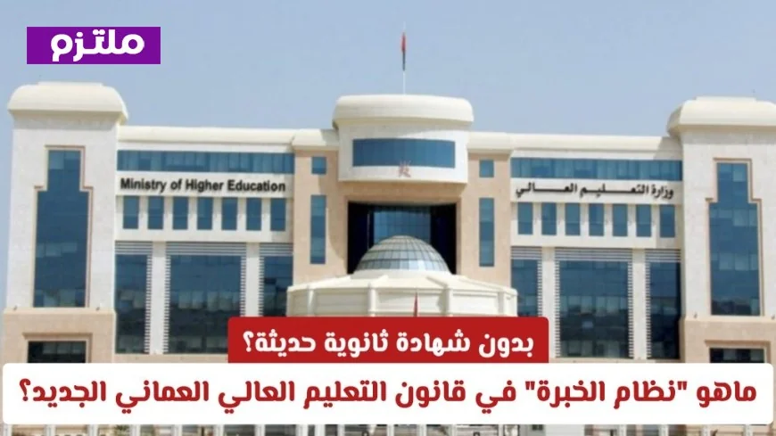 ما هو نظام الخبرة في قانون التعليم العالي العماني وكيف يمكنك الدراسة بدون شهادة ثانوية حديثة