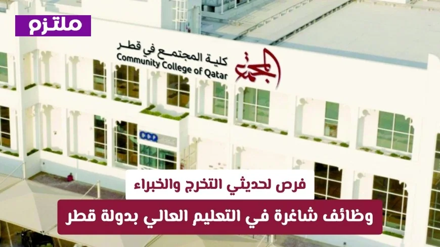 فرص توظيف مذهلة للمبتدئين والخبراء في قطاع التعليم العالي بقطر