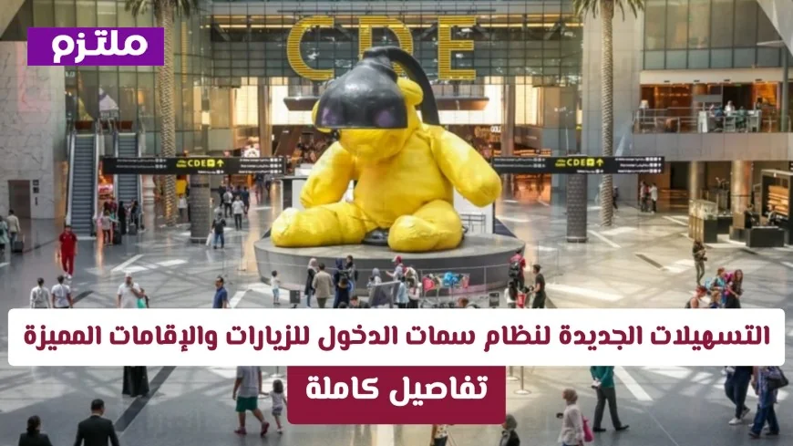 تحول جذري في تأشيرات الزيارات والإقامات المميزة في قطر بقرار أميري رسمي عبر هيا