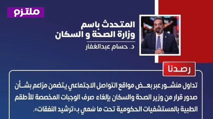 متحدث الصحة يكشف حقيقة إلغاء وجبات الأطباء ويشرح تفاصيل المنشور المتداول