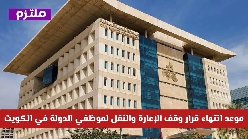 موعد انتهاء قرار وقف الإعارة والنقل لموظفي الدولة في الكويت: التفاصيل الكاملة