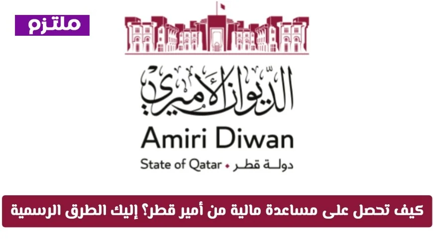 طرق رسمية للحصول على مساعدة مالية من أمير قطر