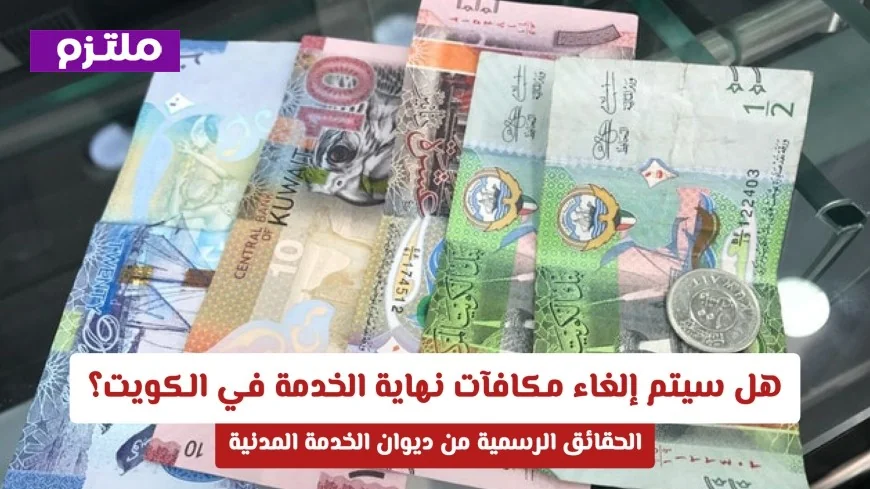 اكتشف أهم الشروط التي تضمن حقوقك في مكافأة نهاية الخدمة بالكويت