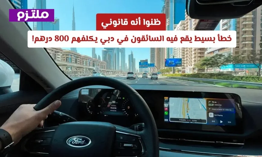خطأ شائع يكلف السائقين في دبي 800 درهم ظنه الكثيرون قانونيًا!