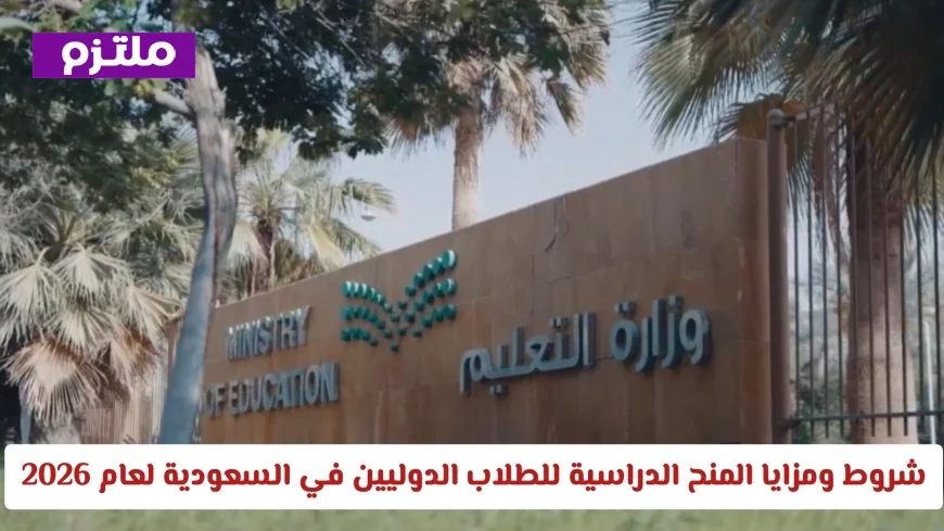 كل ما تحتاج معرفته عن شروط ومزايا المنح الدراسية للطلاب الدوليين في السعودية لعام 2026