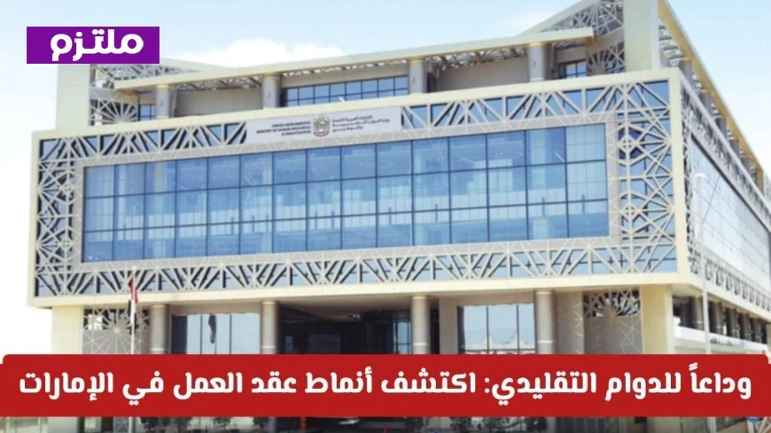 اكتشف أنماط العمل الحديثة في الإمارات: وداعاً للتقليد مرحباً بالمرونة والعمل عن بُعد